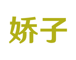娇子 第4类燃料油脂商标图样