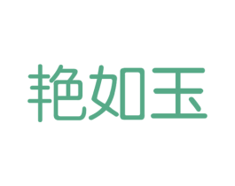 艳如玉 第3类化妆品商标图样