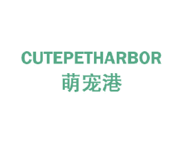 萌宠港 CUTEPETHARBOR 第3类化妆品商标图样