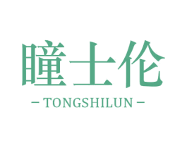 瞳士伦 第3类化妆品商标图样