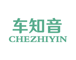 车知音 第1类化学原料商标图样