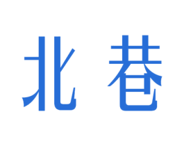 北巷 第27类地毯席垫商标图样
