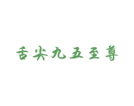 舌尖九五至尊 第33类酒商标图样