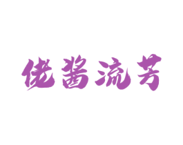 佬酱流芳 第33类酒商标图样