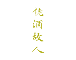 佬酒故人 第33类酒商标图样
