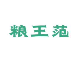 粮王范 第33类酒商标图样