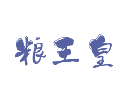 粮王皇 第33类酒商标图样
