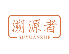 溯源者 第21类厨房洁具商标图样