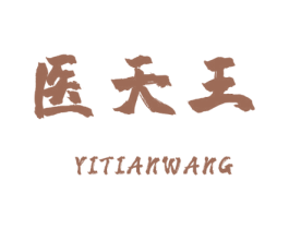 医天王 第5类医药商标图样