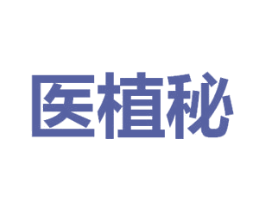 医植秘 第5类医药商标图样