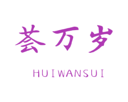 荟万岁 第31类水果花木商标图样