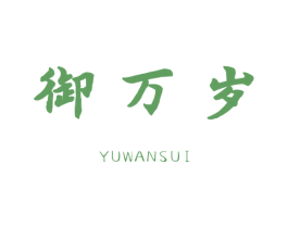 御万岁 第30类小食配料商标图样