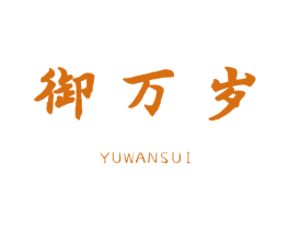 御万岁 第29类食品商标图样