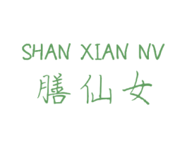 膳仙女 第33类酒商标图样