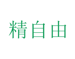 精自由 第5类医药商标图样