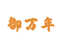 御万年 第30类小食配料商标图样