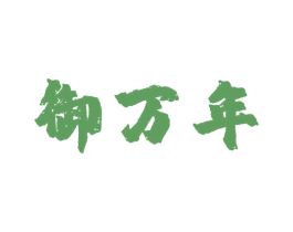 御万年 第5类医药商标图样