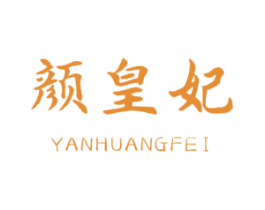 颜皇妃 第10类医疗器械商标图样