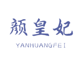 颜皇妃 第5类医药商标图样