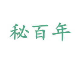 秘百年 第5类医药商标图样