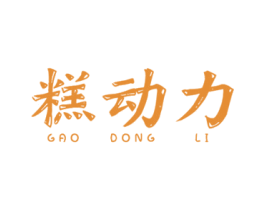 糕动力 第43类餐饮酒店商标图样