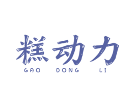 糕动力 第30类小食配料商标图样