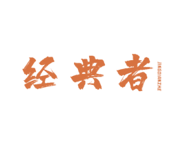 经典者 第20类家具商标图样