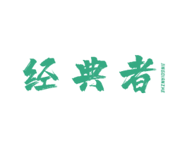 经典者 第10类医疗器械商标图样