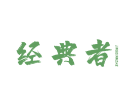 经典者 第28类体育玩具商标图样
