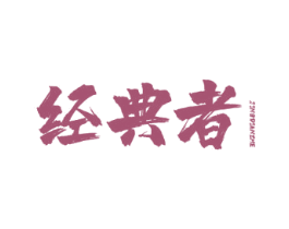 经典者 第21类厨房洁具商标图样