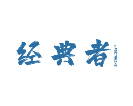 经典者 第11类家用电器商标图样