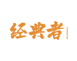 经典者 第9类科学仪器商标图样