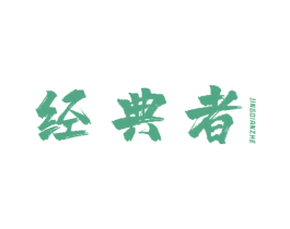 经典者 第3类化妆品商标图样