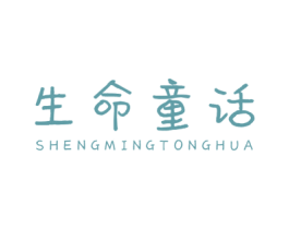生命童话 第30类小食配料商标图样