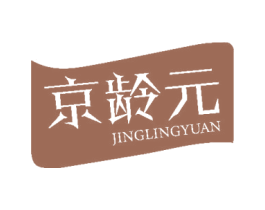 京龄元 第5类医药商标图样