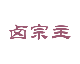 卤宗主 第29类食品商标图样