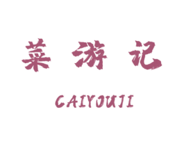 菜游记 第39类运输旅行商标图样
