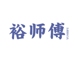 裕师傅 第31类水果花木商标图样