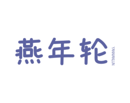 燕年轮 第30类小食配料商标图样