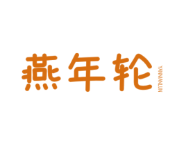 燕年轮 第29类食品商标图样