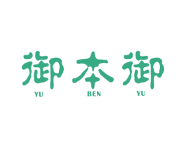 御本御 第20类家具商标图样