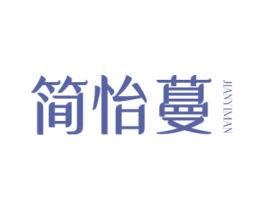 简怡蔓 第25类服装鞋帽商标图样