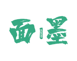 面墨 第18类皮革箱包商标图样