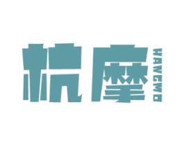 杭摩 第18类皮革箱包商标图样