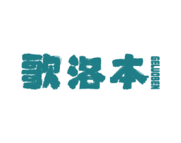 歌洛本 第18类皮革箱包商标图样