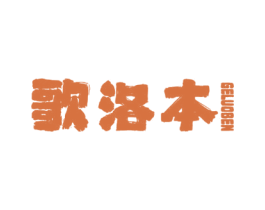 歌洛本 第25类服装鞋帽商标图样