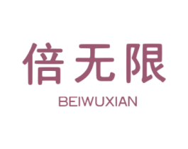 倍无限 第10类医疗器械商标图样