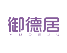 御德居 第37类建筑修理商标图样