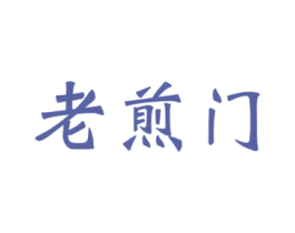 老煎门 第43类餐饮酒店商标图样