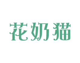 花奶猫 第25类服装鞋帽商标图样